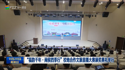 “福韵千年·闽侯四季行”校地合作文旅直播大赛颁奖典礼举行