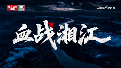 《长征·江河纪》第二集《血战湘江》