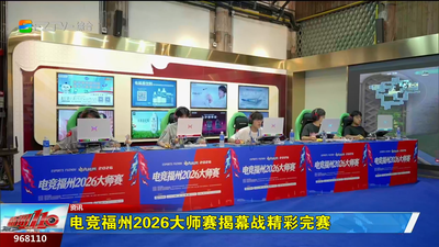 电竞福州2026大师赛揭幕战精彩完赛
