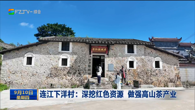连江下洋村：深挖红色资源 做强高山茶产业