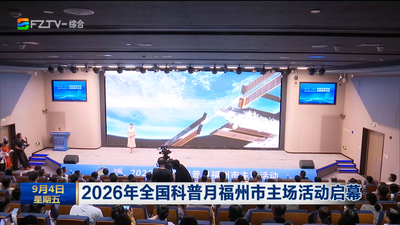 2026年全国科普月福州市主场活动启幕