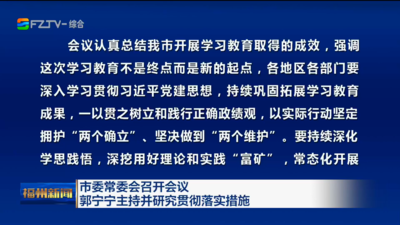 市委常委会召开会议 郭宁宁主持并研究贯彻落实措施