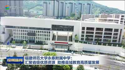 福建师范大学永泰附属中学：汇聚省级优质资源 助推县域教育高质量发展