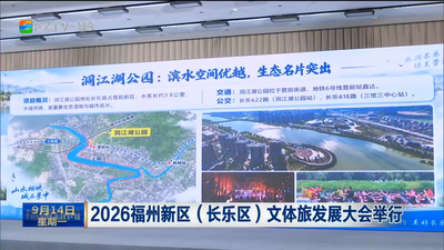 2026福州新区（长乐区）文体旅发展大会举行