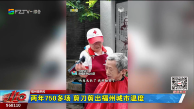 福州暖新闻：两年750多场 剪刀剪出福州城市温度