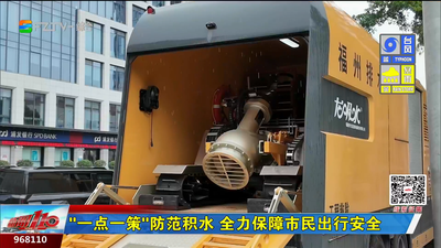 “一点一策”防范积水 全力保障市民出行安全