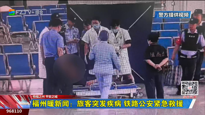 福州暖新闻：旅客突发疾病 铁路公安紧急救援