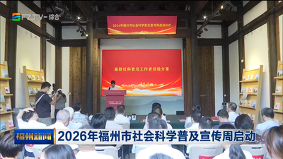 2026年福州市社会科学普及宣传周启动