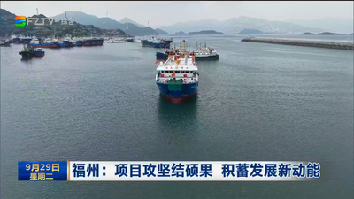 福州：项目攻坚结硕果 积蓄发展新动能