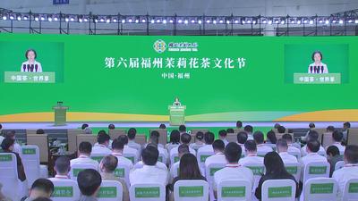 第六届福州茉莉花茶文化节和第五届福州茶叶交易会开幕