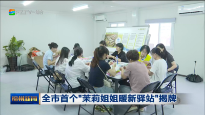 全市首个“茉莉姐姐暖新驿站”揭牌