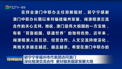 郭宁宁率福州市代表团访问澳门 深化榕澳交流合作 更好服务国家发展大局