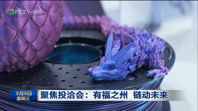 聚焦投洽会：有福之州 链动未来