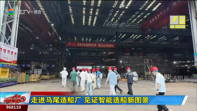 走进马尾造船厂 见证智能造船新图景