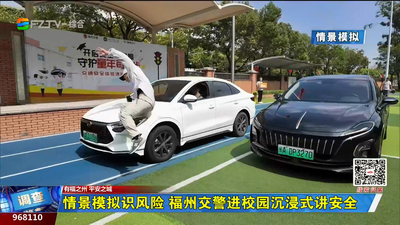 情景模拟识风险 福州交警进校园沉浸式讲安全