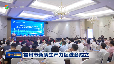 福州市新质生产力促进会成立