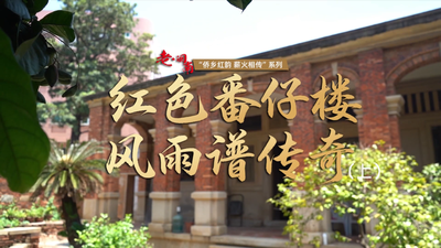 侨乡红韵 薪火相传丨红色番仔楼 风雨谱传奇（上）