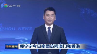 郭宁宁今日率团访问澳门和香港