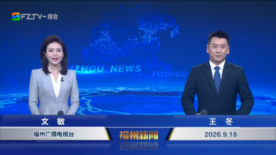 【2026.9.18】《福州新闻》