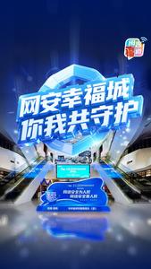 网安幸福城 你我共守护 