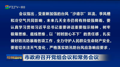 市政府召开党组会议和常务会议