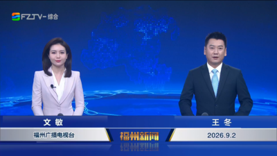 【2026.9.2】《福州新闻》