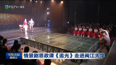 情景剧思政课《追光》走进闽江大学