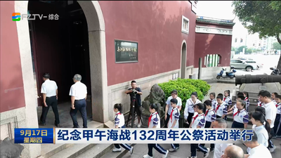 纪念甲午海战132周年公祭活动举行
