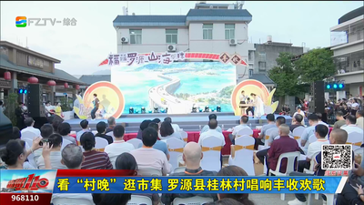 看“村晚”逛市集 罗源县桂林村唱响丰收欢歌