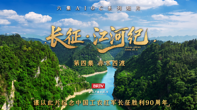 《长征·江河纪》第四集《赤水四渡》