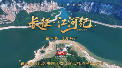 《长征·江河纪》系列短片第三集《飞渡乌江》