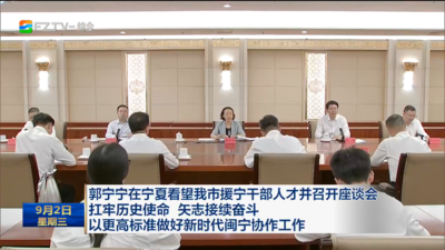 郭宁宁在宁夏看望我市援宁干部人才并召开座谈会 扛牢历史使命 矢志接续奋斗 以更高标准做好新时代闽宁协作工作