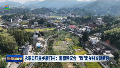 永泰县红星乡雁门村：道德评议会 “议”出乡村文明新风