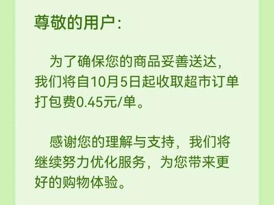 福州朴朴宣布：每笔订单收取0.45元打包费！