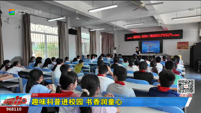 趣味科普进校园 书香润童心