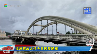 福州解放大桥今日恢复通车！