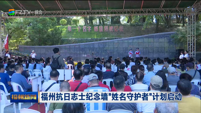 福州抗日志士纪念墙“姓名守护者”计划启动