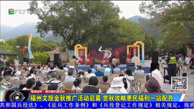 福州文旅金秋推广活动启幕 赏秋攻略惠民福利一站配齐  