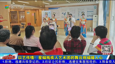以艺传情！星蜗残疾人艺术团的舞台祝福暖人心