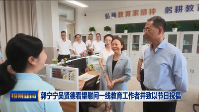 郭宁宁吴贤德看望慰问一线教育工作者并致以节日祝福