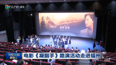 电影《凝脂手》路演活动走进福州
