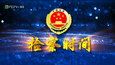 【2026.9.19】《检察时间》