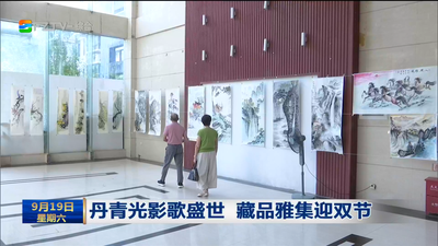 丹青光影歌盛世 藏品雅集迎双节