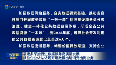 福建多举措促进数据服务高质量发展 鼓励企业依法依规开展数据出境词元出海业务