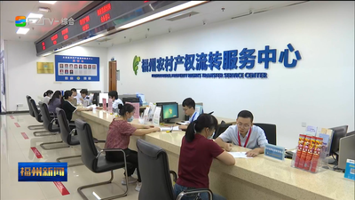 永泰县农村产权流转服务中心：产权流转上平台 交易晒在阳光下