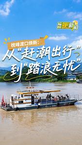 福州暖新闻：枕峰渡口焕新：从“赶潮出行”到“踏浪无忧”
