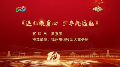 闽都生活丨黄强彦：迷彩映童心 少年赴远航