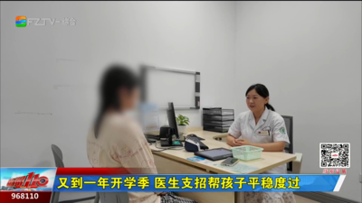 又到一年开学季 医生支招帮孩子平稳度过