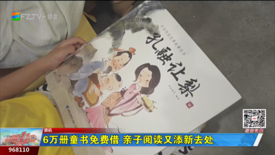 6万册童书免费借 亲子阅读又添新去处