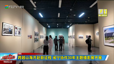 跨越山海共赴新征程 闽宁协作30年主题摄影展开展